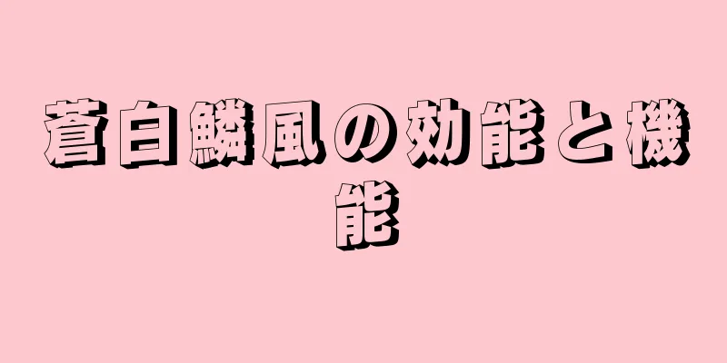 蒼白鱗風の効能と機能