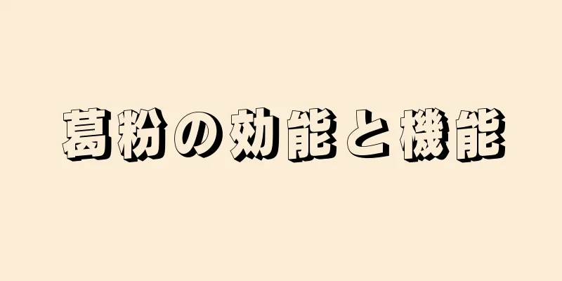 葛粉の効能と機能