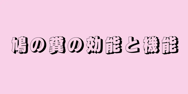 鳩の糞の効能と機能