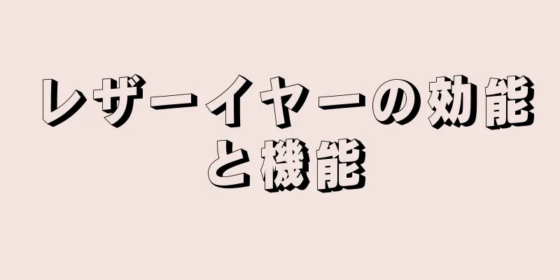 レザーイヤーの効能と機能