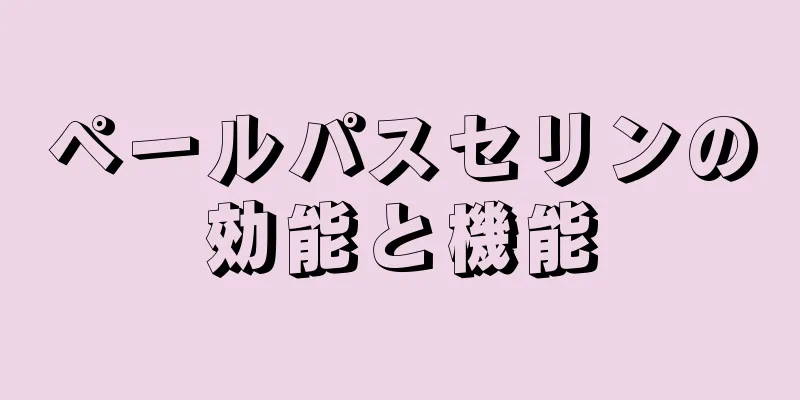 ペールパスセリンの効能と機能