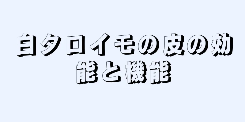 白タロイモの皮の効能と機能