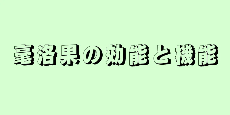 毫洛果の効能と機能