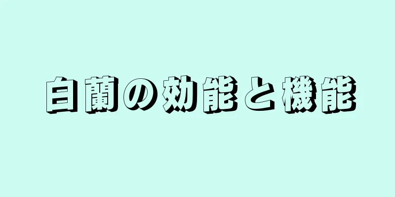白蘭の効能と機能