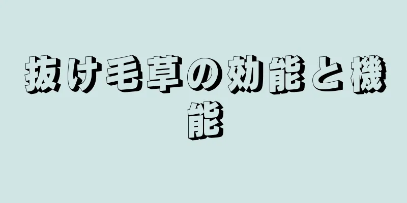 抜け毛草の効能と機能