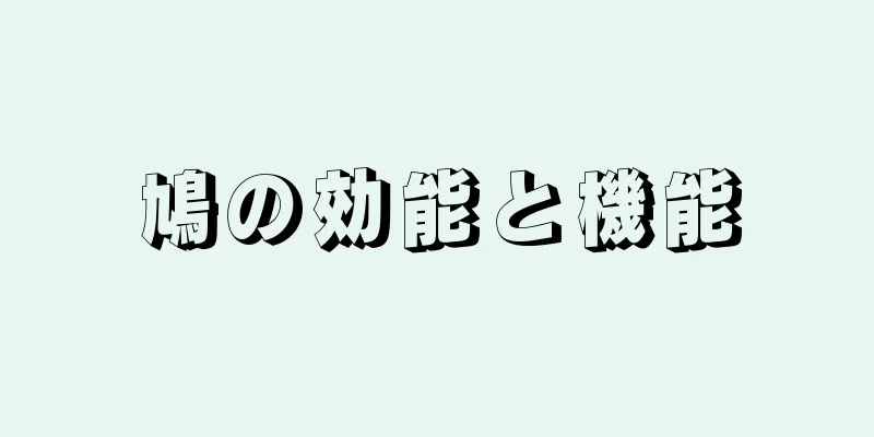 鳩の効能と機能