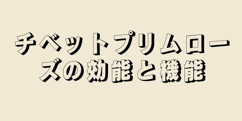チベットプリムローズの効能と機能
