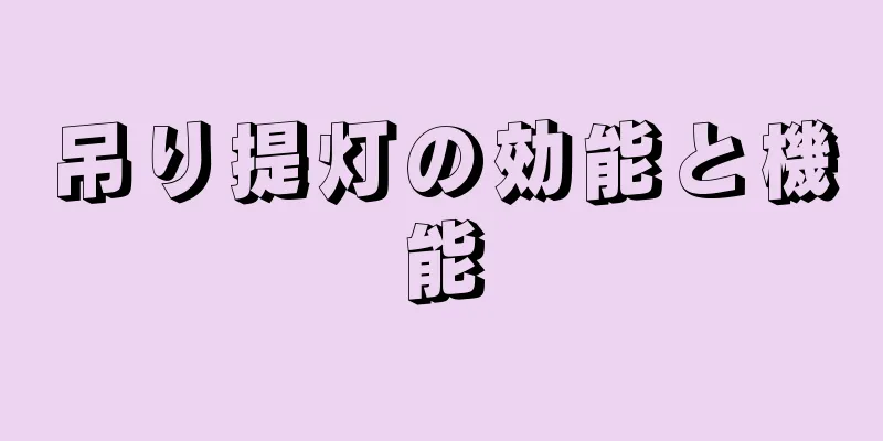 吊り提灯の効能と機能