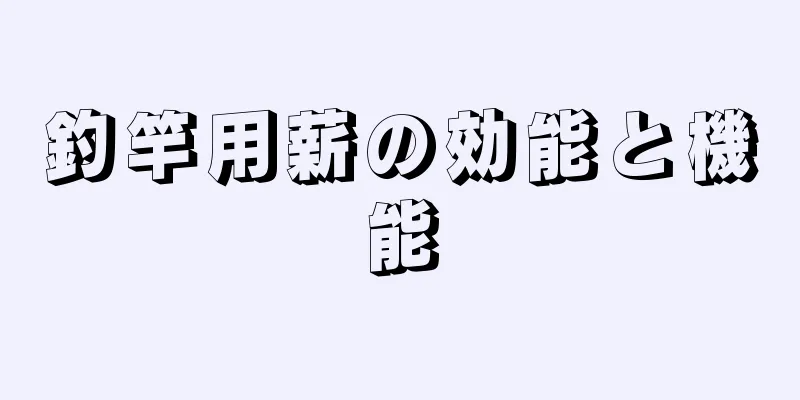 釣竿用薪の効能と機能
