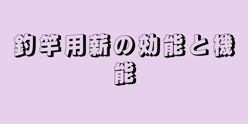 釣竿用薪の効能と機能
