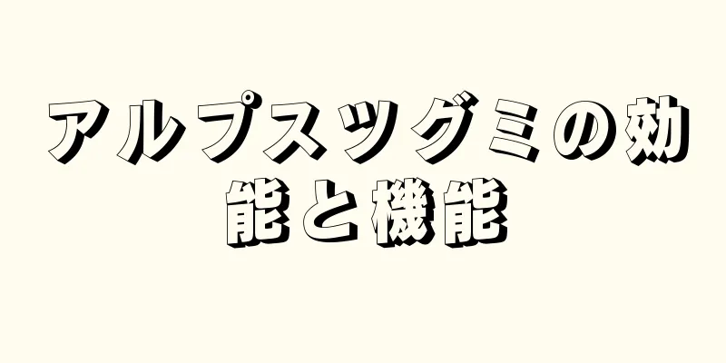 アルプスツグミの効能と機能