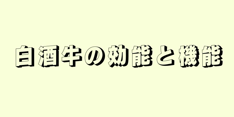 白酒牛の効能と機能