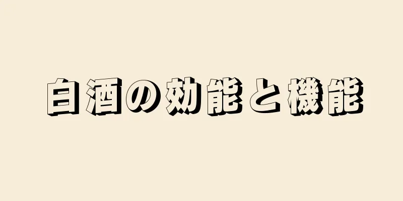 白酒の効能と機能