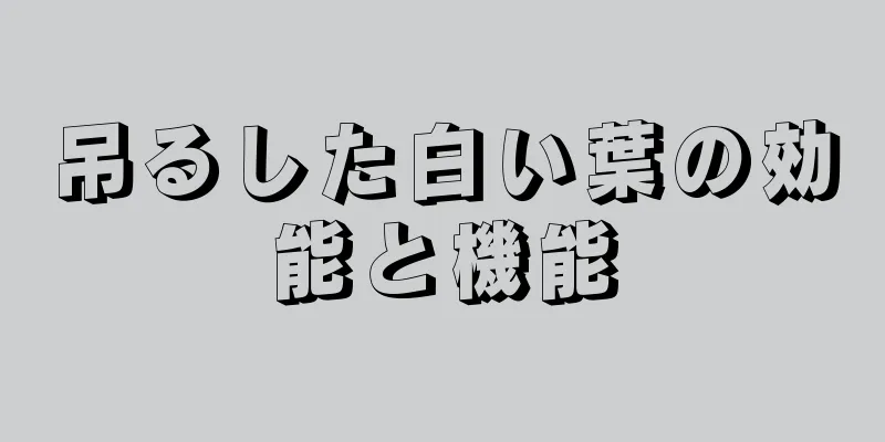 吊るした白い葉の効能と機能