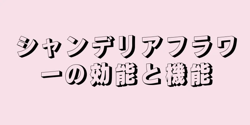 シャンデリアフラワーの効能と機能