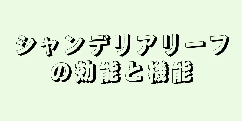 シャンデリアリーフの効能と機能