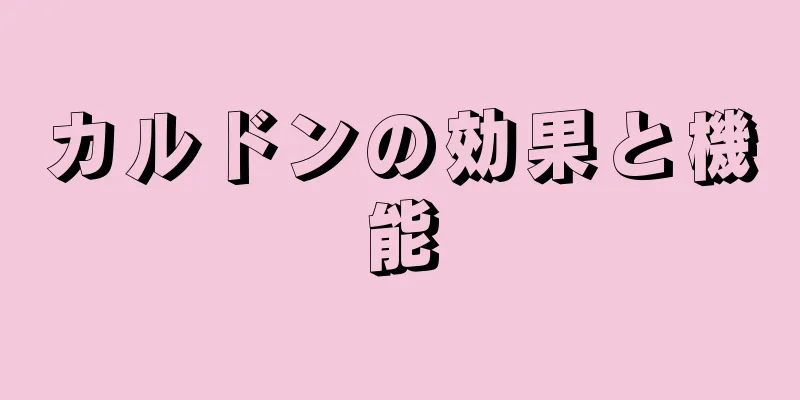カルドンの効果と機能