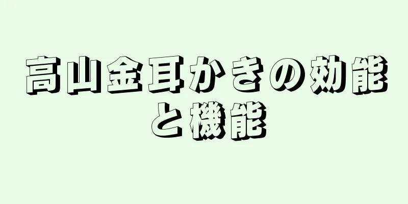 高山金耳かきの効能と機能