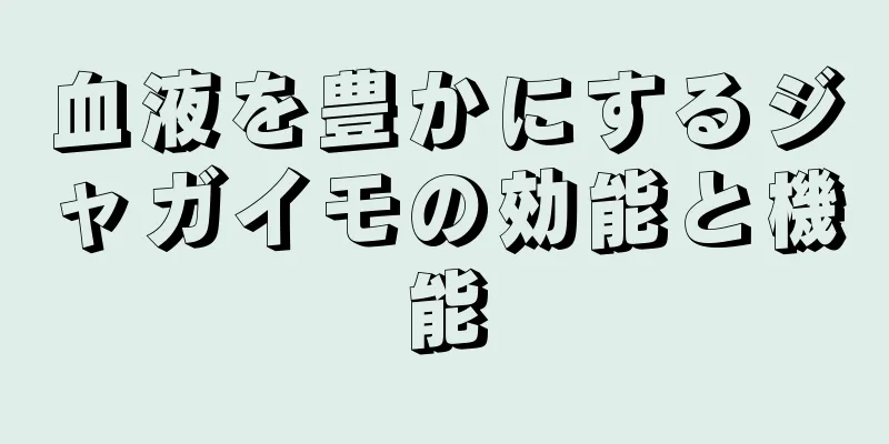 血液を豊かにするジャガイモの効能と機能