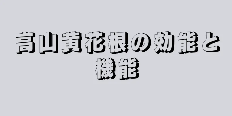 高山黄花根の効能と機能