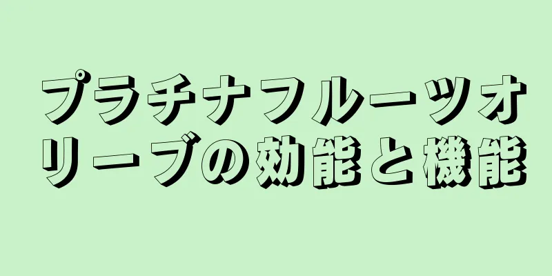 プラチナフルーツオリーブの効能と機能