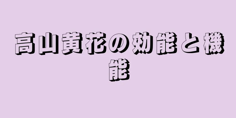 高山黄花の効能と機能