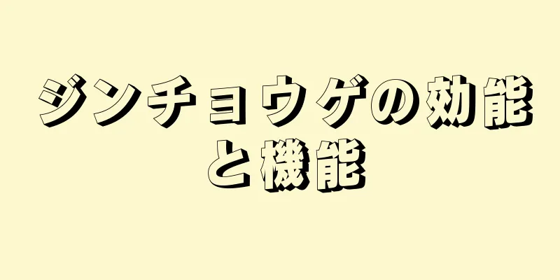 ジンチョウゲの効能と機能