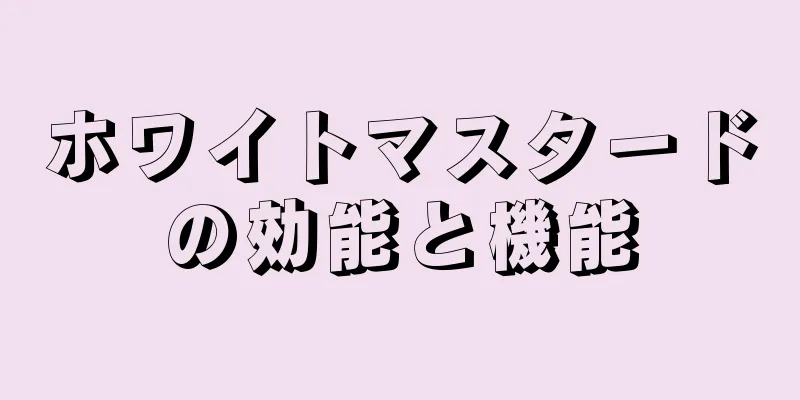 ホワイトマスタードの効能と機能