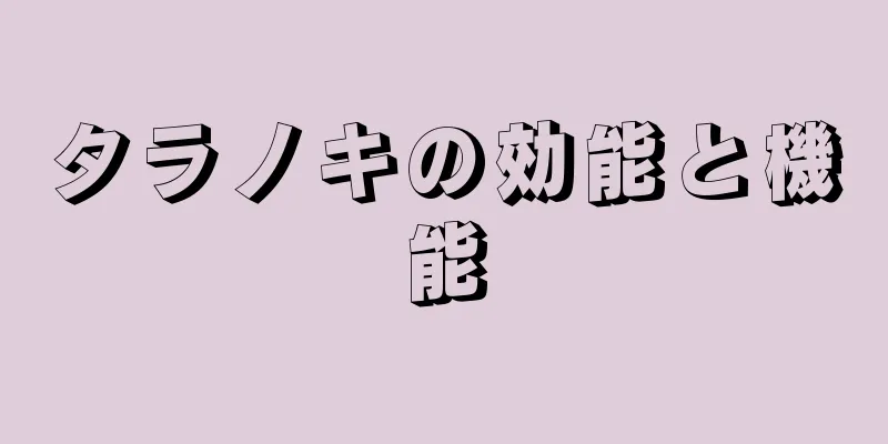タラノキの効能と機能