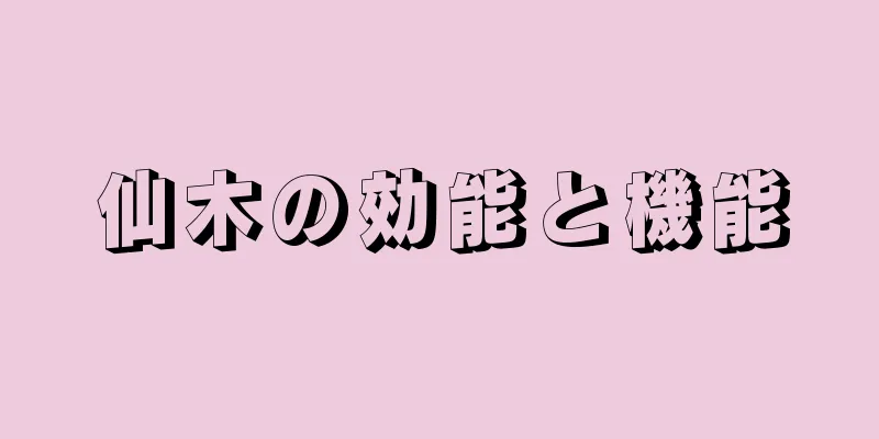 仙木の効能と機能