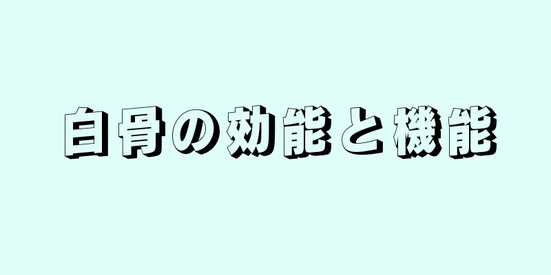白骨の効能と機能