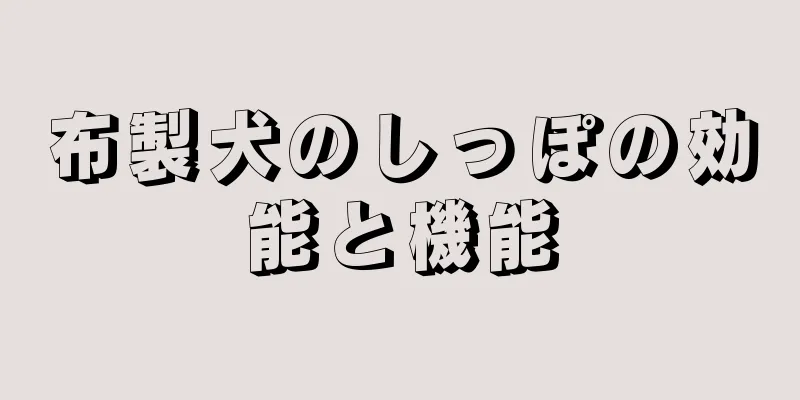 布製犬のしっぽの効能と機能