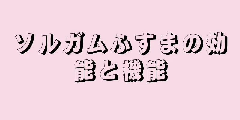 ソルガムふすまの効能と機能