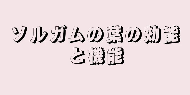 ソルガムの葉の効能と機能