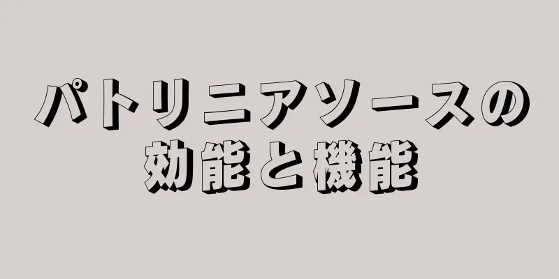 パトリニアソースの効能と機能