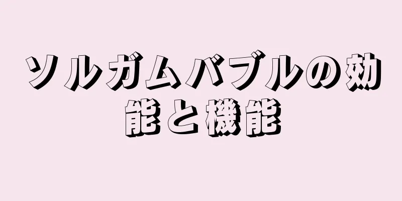 ソルガムバブルの効能と機能