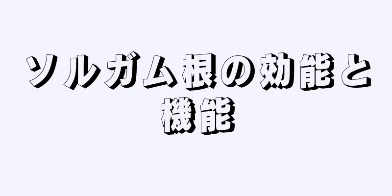 ソルガム根の効能と機能