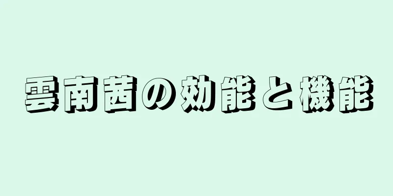 雲南茜の効能と機能