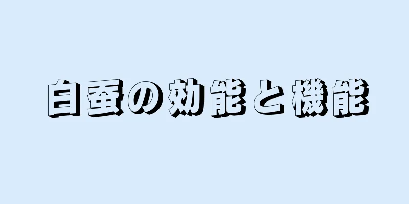 白蚕の効能と機能