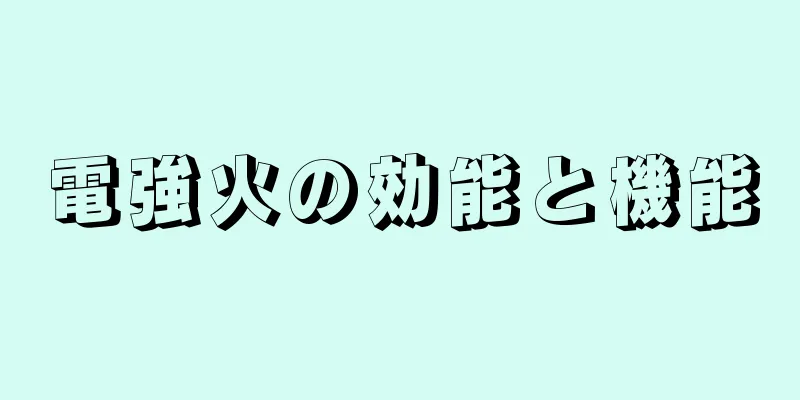 電強火の効能と機能