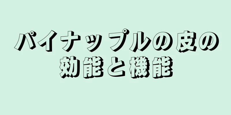 パイナップルの皮の効能と機能