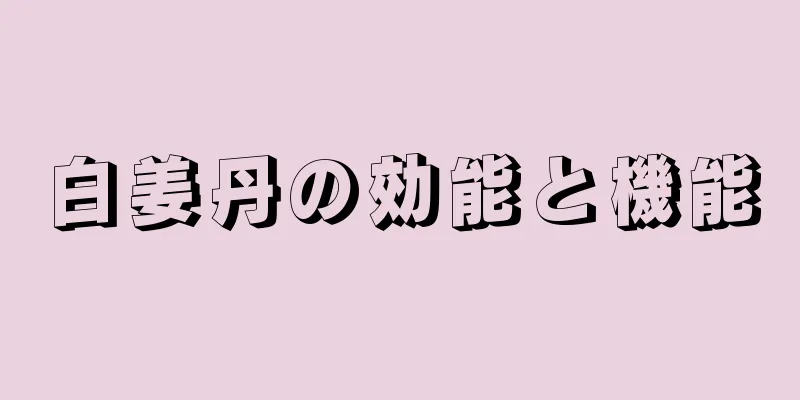 白姜丹の効能と機能