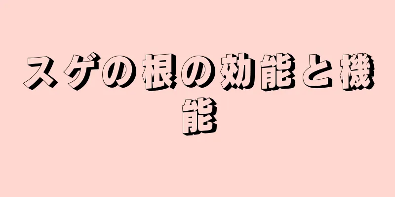 スゲの根の効能と機能