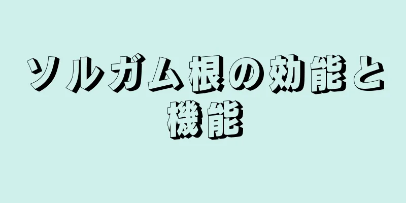 ソルガム根の効能と機能