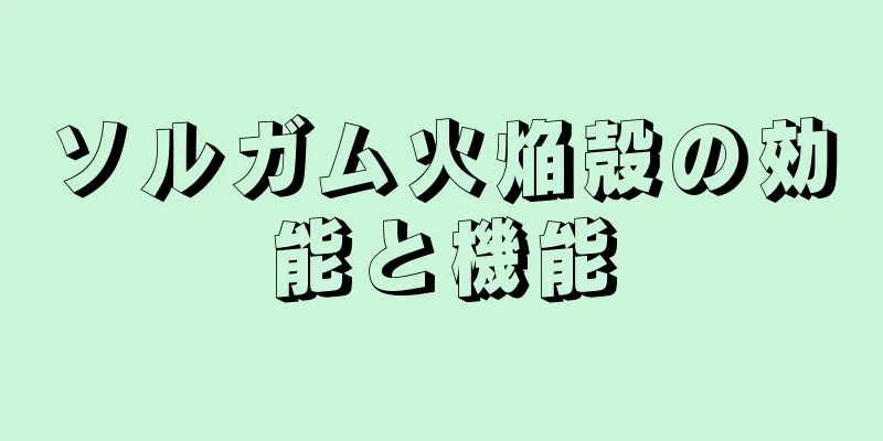 ソルガム火焔殻の効能と機能
