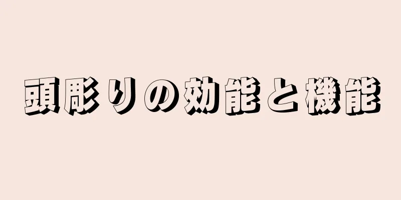 頭彫りの効能と機能