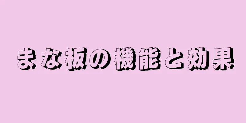 まな板の機能と効果