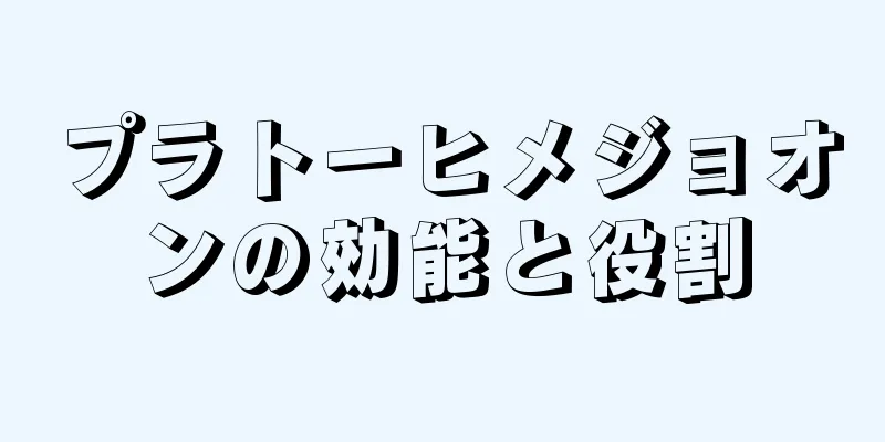 プラトーヒメジョオンの効能と役割