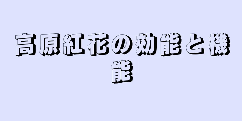 高原紅花の効能と機能