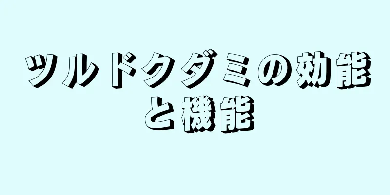ツルドクダミの効能と機能
